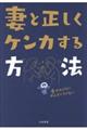 妻と正しくケンカする方法