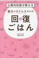 心療内科医が教える疲れとストレスからの回復ごはん