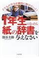 １年生になったら紙の辞書を与えなさい