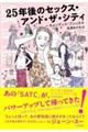 25年後のセックス・アンド・ザ・シティ