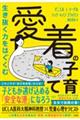 生き抜く力をはぐくむ愛着の子育て