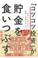 「コツコツ投資」が貯金を食いつぶす