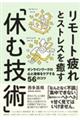 リモート疲れとストレスを癒す「休む技術」