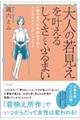 大人の若見えを叶えるしぐさとふるまい