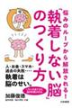 悩みのループから解放される！「執着しない脳」のつくり方