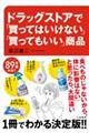 ドラッグストアで「買ってはいけない」「買ってもいい」商品