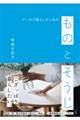 ものとそうじ