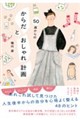 50歳からの からだとおしゃれ計画