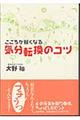 こころが軽くなる気分転換のコツ　新装版