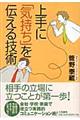 上手に「気持ち」を伝える技術