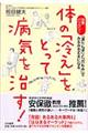 体の「冷え」をとって病気を治す！