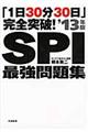 「１日３０分３０日」完全突破！ＳＰＩ最強問題集　’１３年版