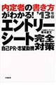 内定者の書き方がわかる！エントリーシート自己ＰＲ・志望動機完全対策　〔’１３年版〕