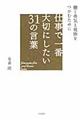 仕事で一番大切にしたい３１の言葉