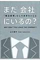 まだ「会社」にいるの?