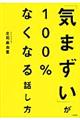 「気まずい」が100%なくなる話し方