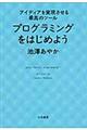 プログラミングをはじめよう