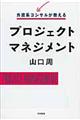 外資系コンサルが教えるプロジェクトマネジメント