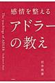 感情を整えるアドラーの教え