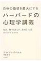 自分の価値を最大にするハーバードの心理学講義