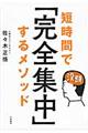 短時間で「完全集中」するメソッド