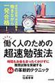 働く人のための超速勉強法