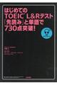 はじめてのＴＯＥＩＣ　Ｌ＆Ｒテスト「先読み」と単語で７３０点突破！