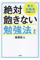 東大合格者が実践している絶対飽きない勉強法