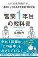 営業１年目の教科書