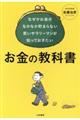 なぜかお金がなかなか貯まらない若いサラリーマンが知っておきたいお金の教科書