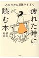 人のために頑張りすぎて疲れたときに読む本