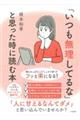 「いつも無理してるな」と思った時に読む本