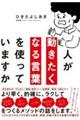 人が動きたくなる言葉を使っていますか