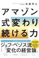 アマゾン式変わり続ける力