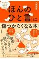 「ほんのひと言」に傷つかなくなる本