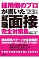 採用側のプロが書いた就職面接完全対策集　’２３年版