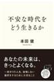 不安な時代をどう生きるか