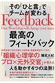 その「ひと言」でチームが変わる最高のフィードバック