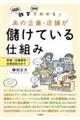 数字でわかる！あの企業・店舗が儲けている仕組み