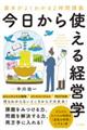 今日から使える経営学