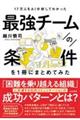 １７万人をＡＩ分析してわかった最強チームの条件を１冊にまとめてみた