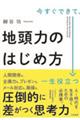 今すぐできて、一生役立つ地頭力のはじめ方