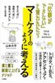 「仕事ができない」と言われたらマーケターのように考える