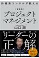 外資系コンサルが教えるプロジェクトマネジメント　新装版