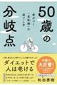 ５０歳の分岐点