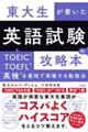 東大生が書いた英語試験の攻略本