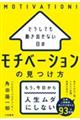 どうしても動き出せない日のモチベーションの見つけ方