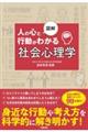 図解　人の心と行動がわかる社会心理学