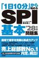 「1日10分」から始めるSPI基本問題集 ’28年版