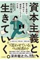 資本主義と、生きていく。